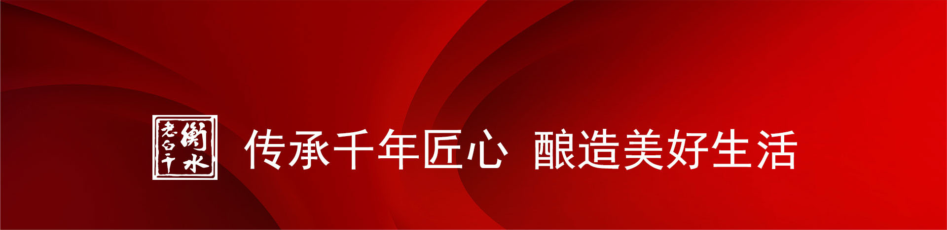 “共識、共信、共贏” 衡水老白干第十二屆優(yōu)秀供應(yīng)商大會圓滿舉行